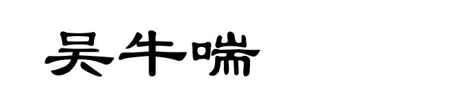 吴牛喘