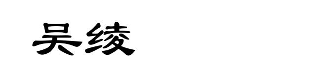 吴绫