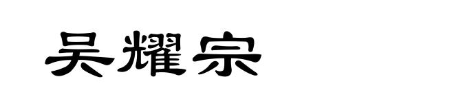 吴耀宗