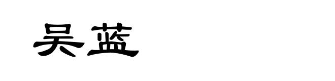 吴蓝