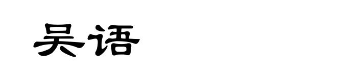 吴语