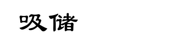 吸储