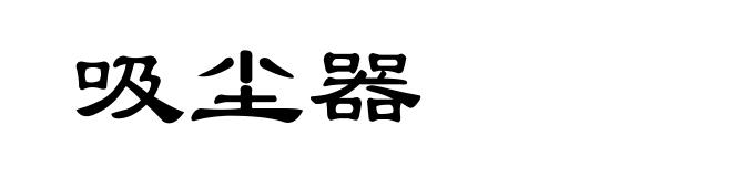 吸尘器