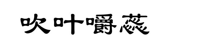 吹叶嚼蕊