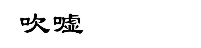 吹嘘
