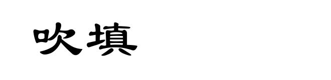 吹填