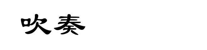 吹奏