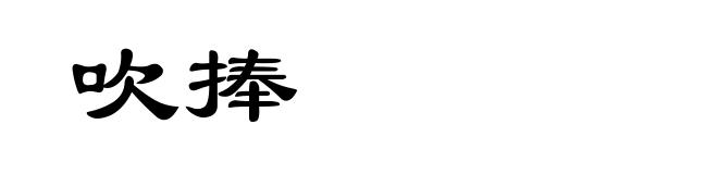 吹捧