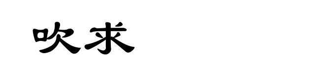 吹求