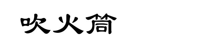 吹火筒