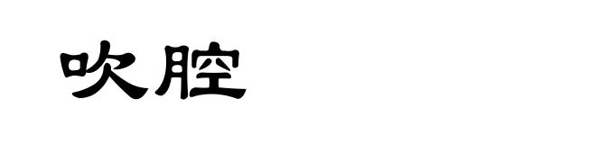 吹腔