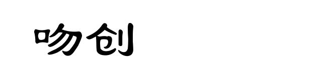 吻创