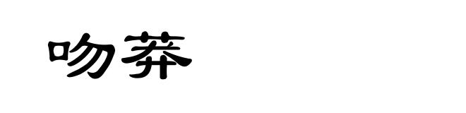 吻莽