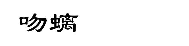 吻螭