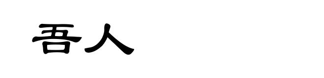 吾人