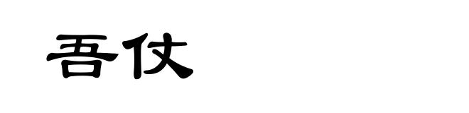吾仗