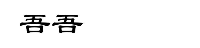 吾吾