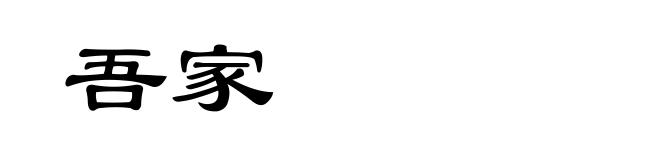 吾家