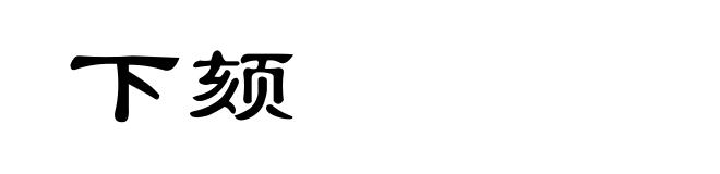 下颏