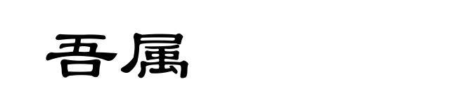 吾属
