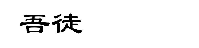 吾徒