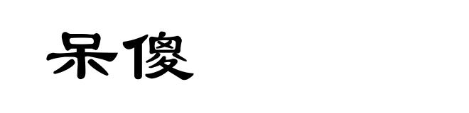 呆傻
