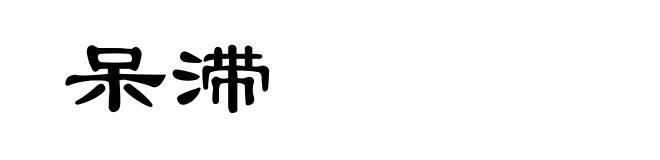 呆滞