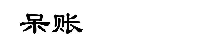 呆账