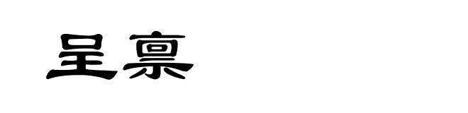 呈禀