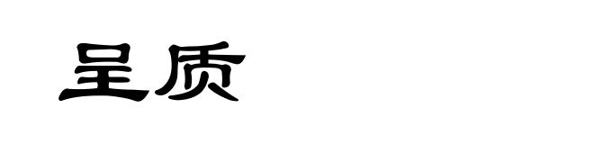 呈质