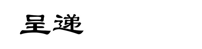 呈递
