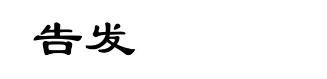 告发