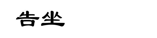 告坐
