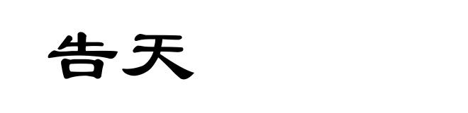 告天