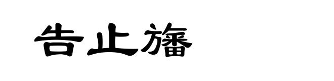 告止旛