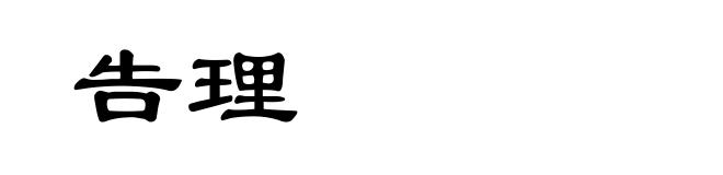告理