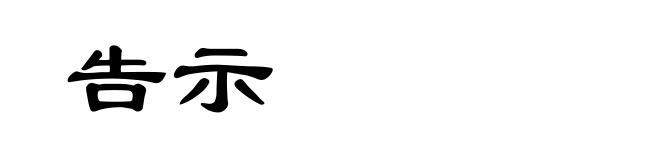告示