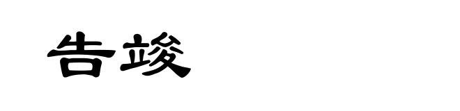 告竣
