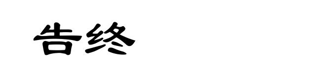告终