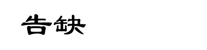 告缺