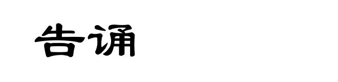 告诵