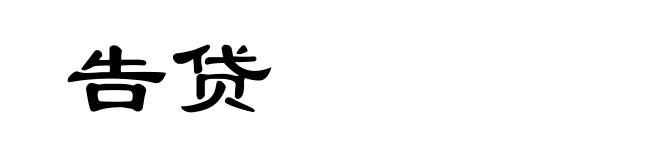 告贷