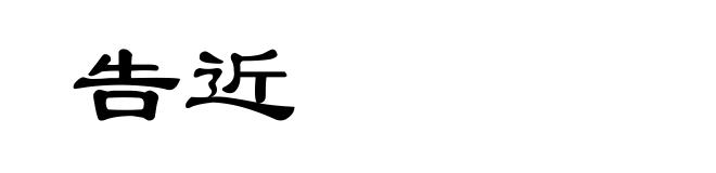 告近