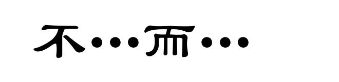不…而…