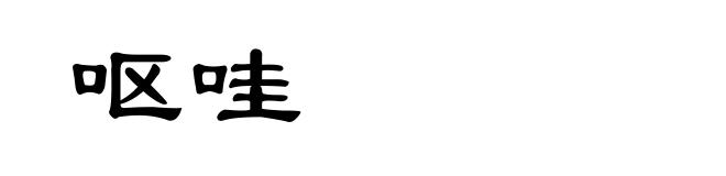 呕哇