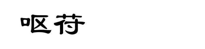 呕苻