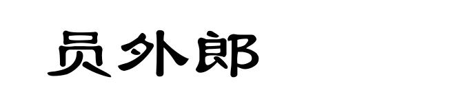 员外郎