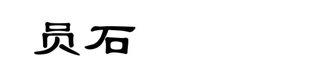 员石