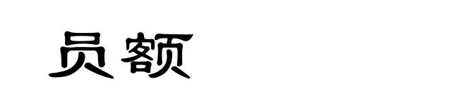 员额