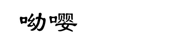 呦嘤